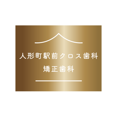 人形町駅前クロス歯科・矯正歯科