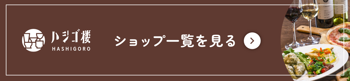 ショップ一覧を見る