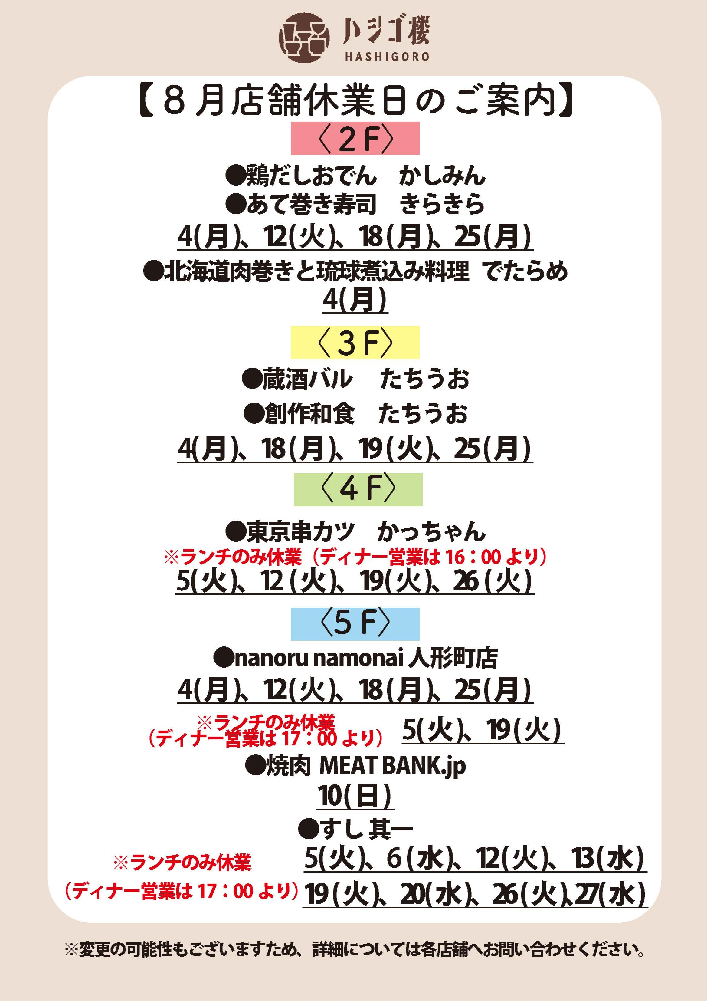 8月　店舗休業日のご案内.
