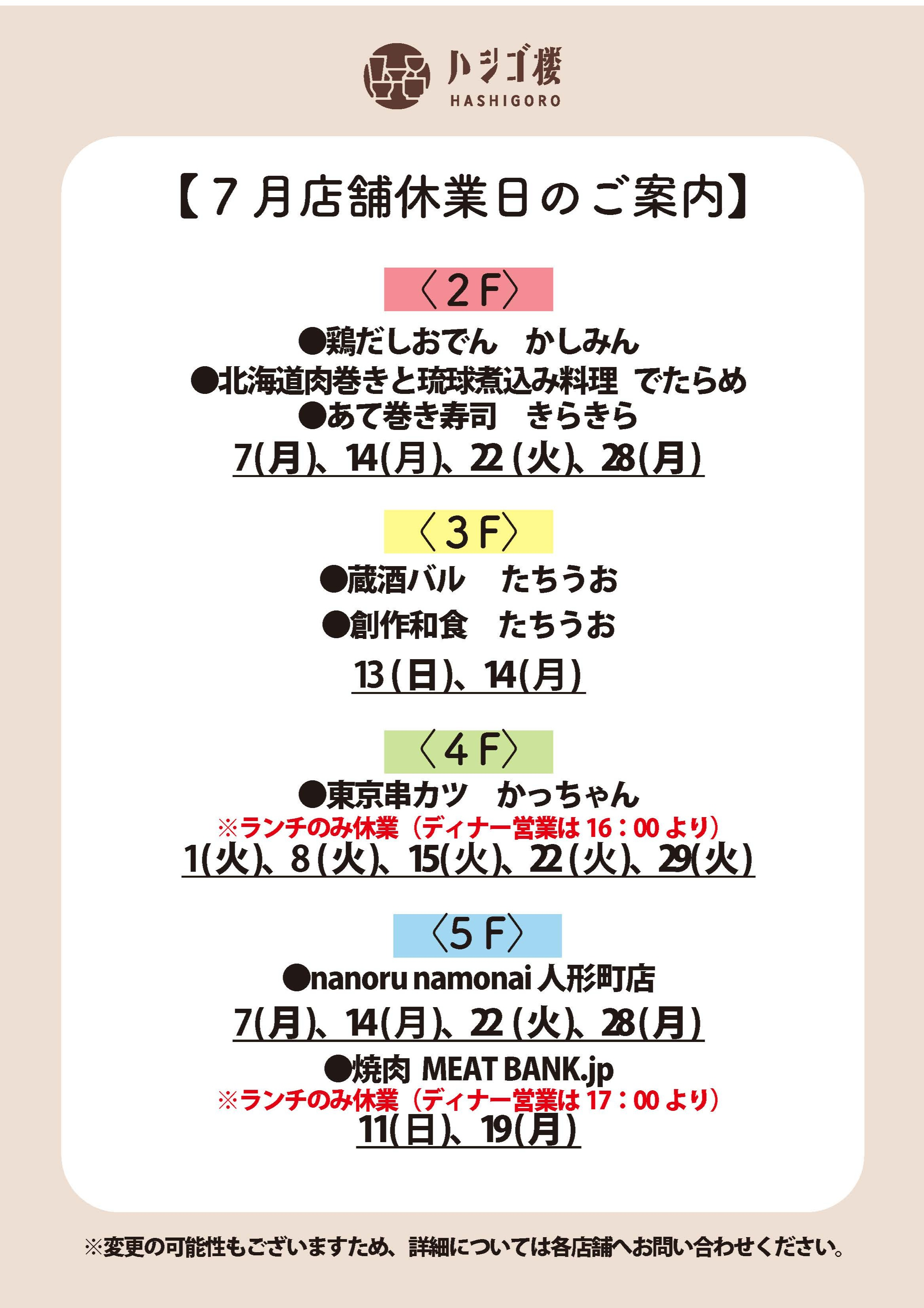 7月　店舗休業日のご案内