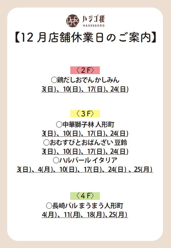 12月　店舗休業日のご案内