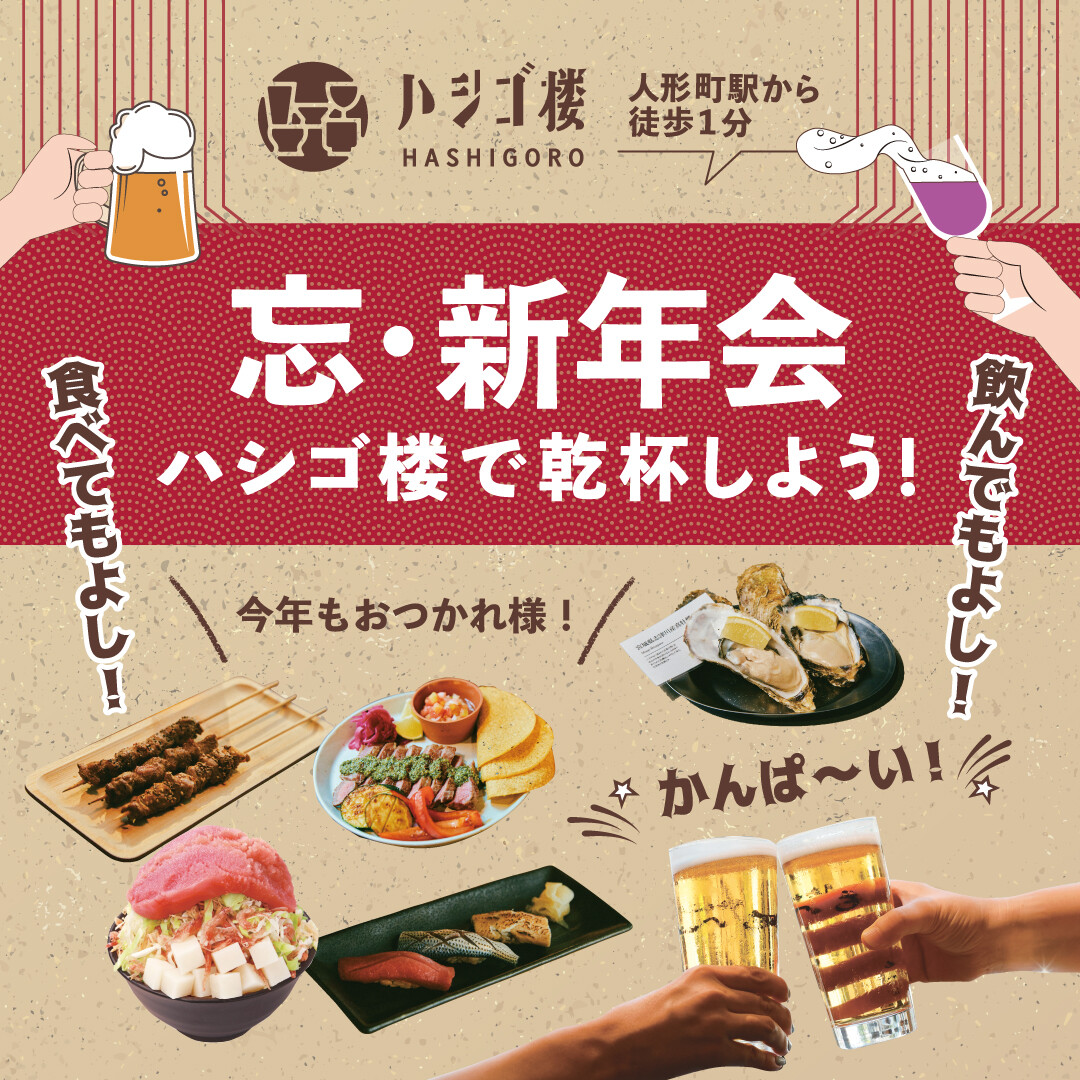 忘・新年会　ハシゴ楼で乾杯しよう！.