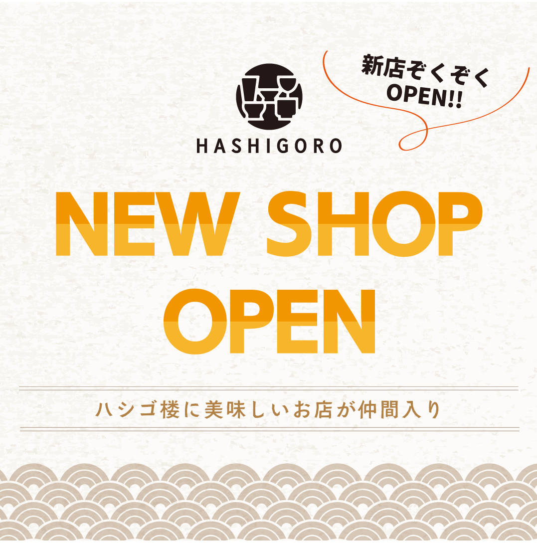 新店舗オープン！