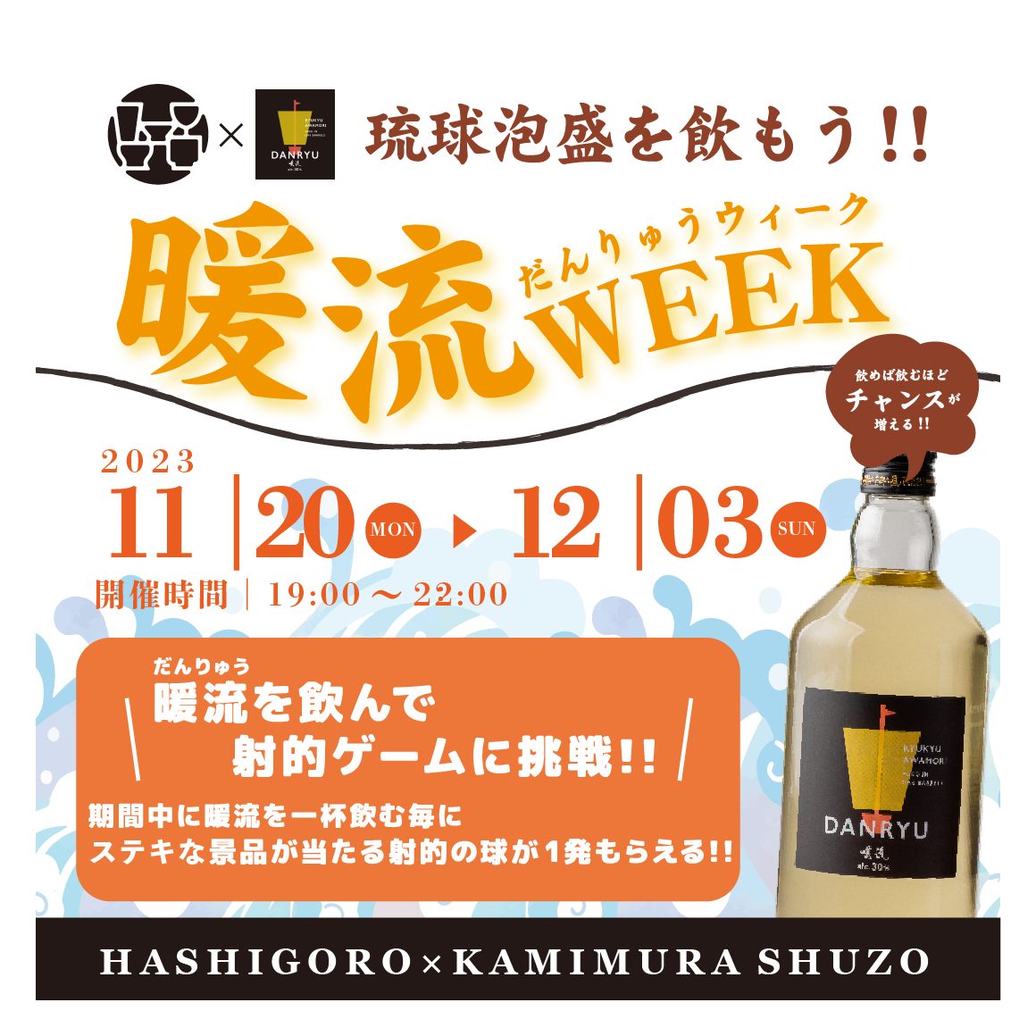 【11/20～12/3限定イベント！】沖縄泡盛・暖流WEEK　開催のお知らせ