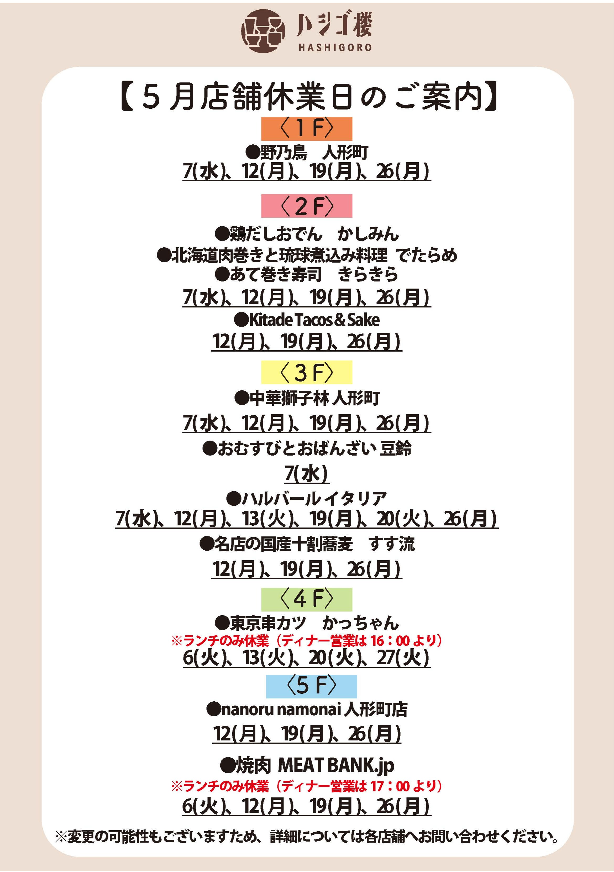 5月　店舗休業日のご案内.