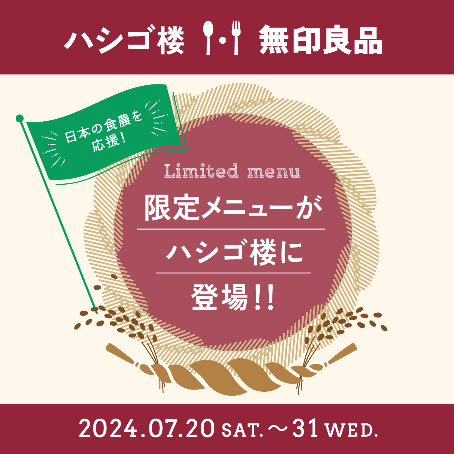 【ハシゴ楼・無印良品】 限定メニューがハシゴ楼に登場！！キャンペーンも開催