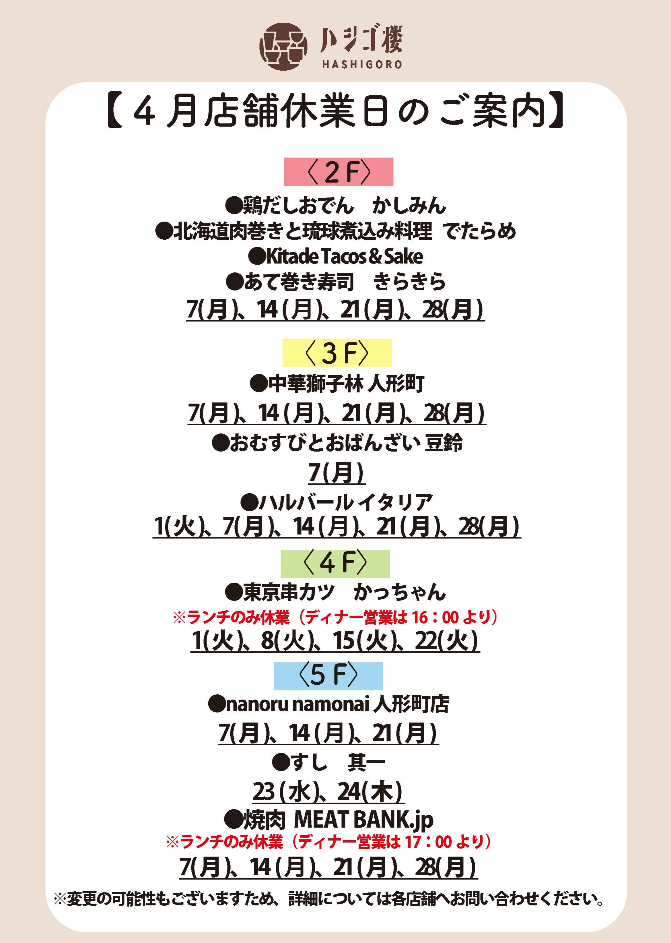 4月　店舗休業日のご案内.
