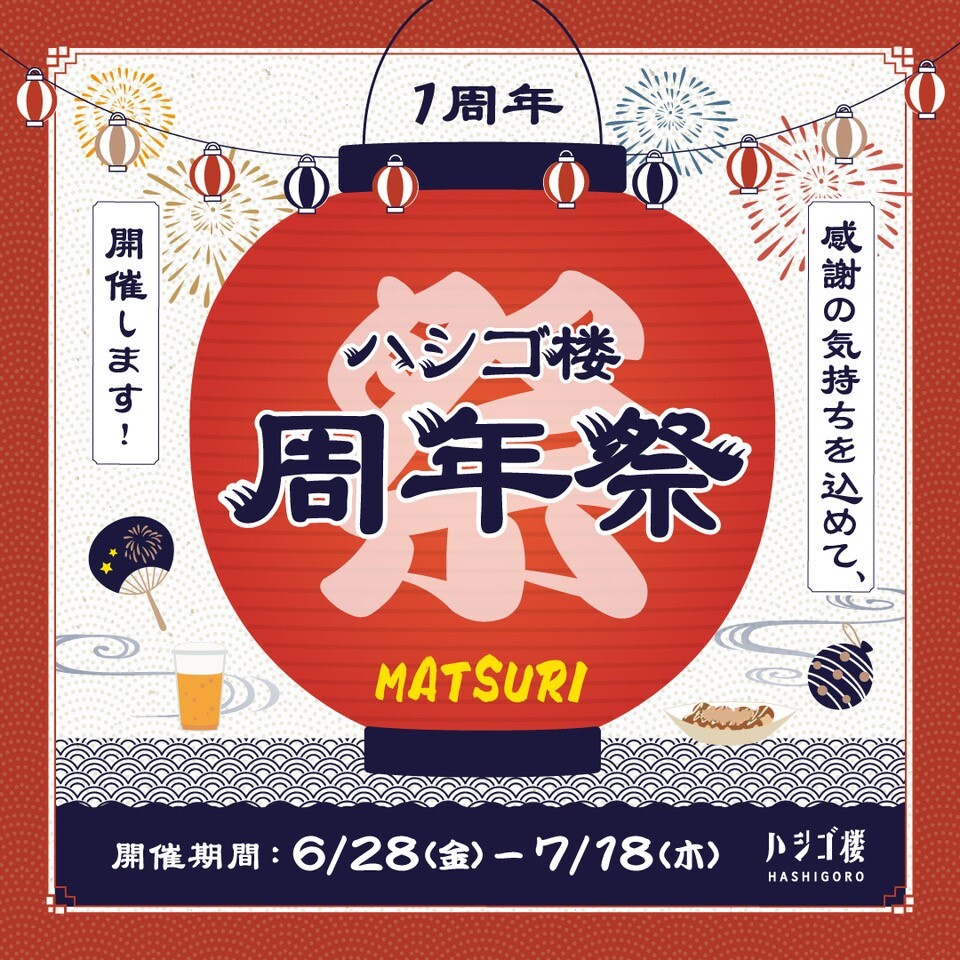 【ハシゴ楼　周年祭】　2024/6/28（金）~7/18（木）
