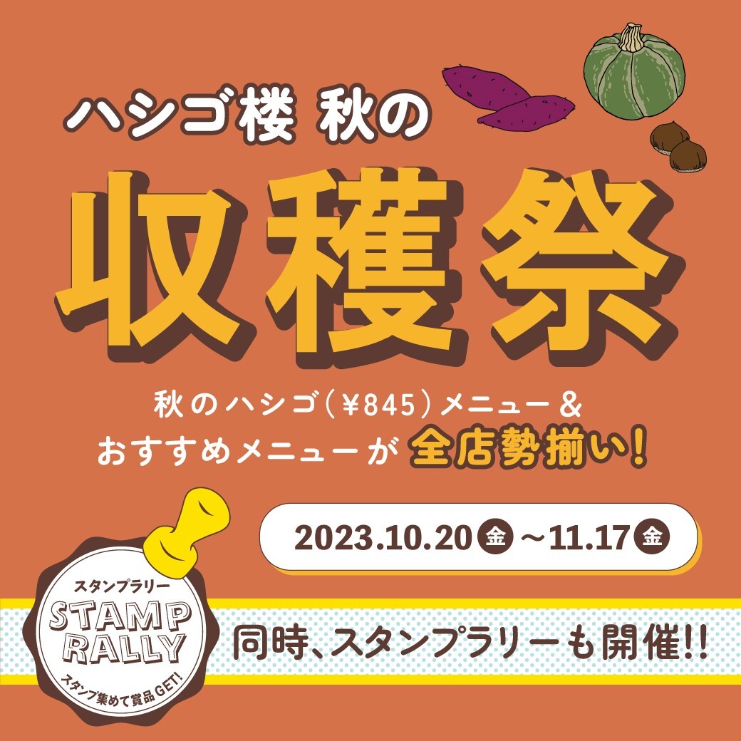 秋の収穫祭、開催します！【10/20（金）～11/17（金）】