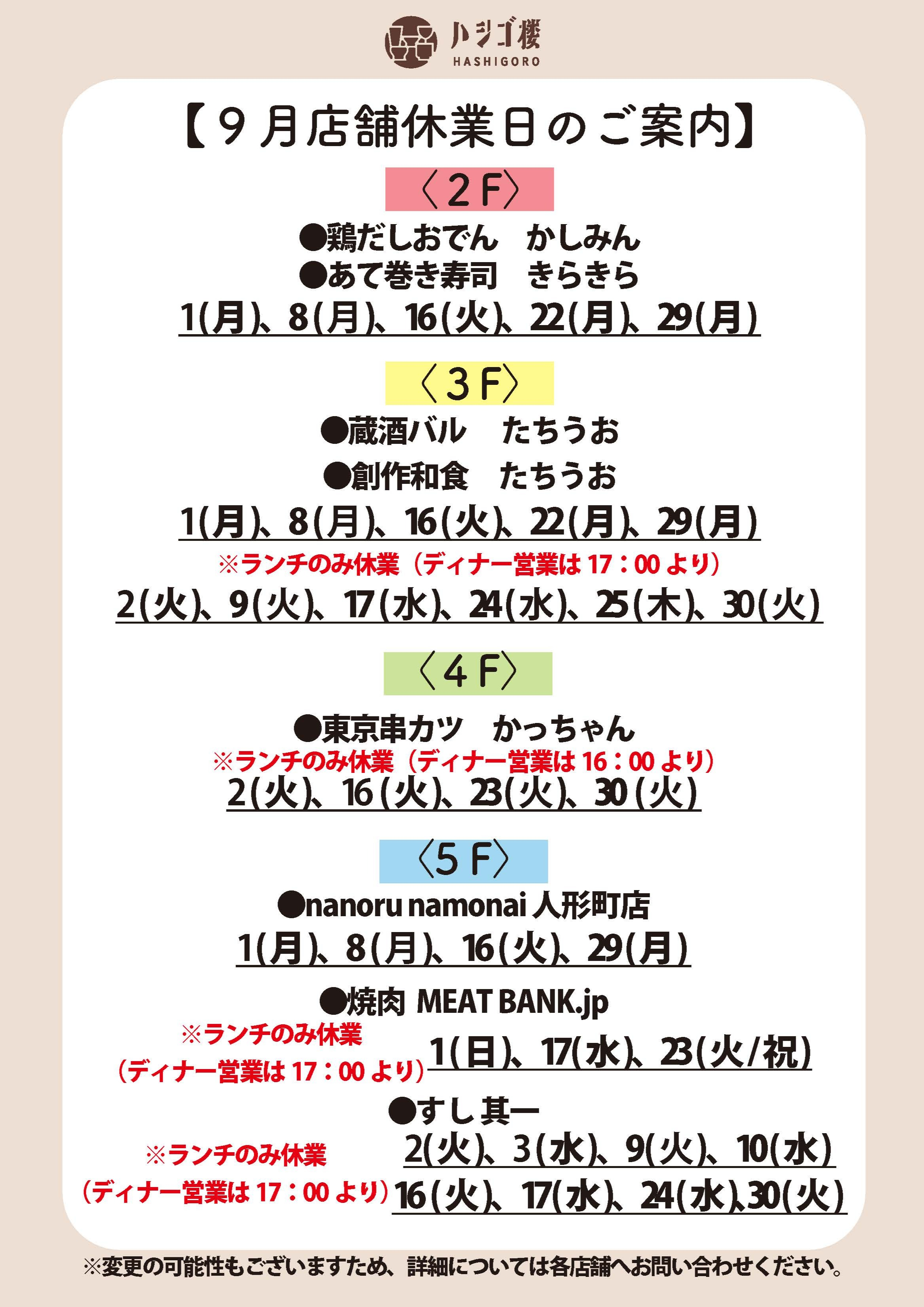 9月　店舗休業日のご案内.