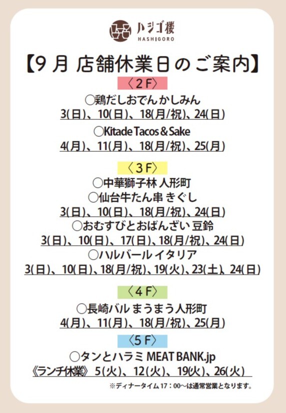 9月　店舗休業日のご案内