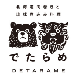 北海道肉巻きと琉球煮込み料理 でたらめ